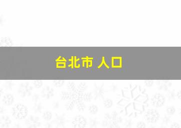 台北市 人口